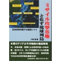 ミサイル攻撃基地と化す琉球列島 日米共同作戦下の南西シフト