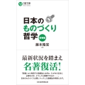 日本のものづくり哲学(増補版)