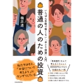 普通の人のための投資 いちばん手軽で怖くない「ゆとり投資」入門