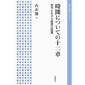 時間についての十二章 哲学における時間の問題