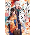 生贄乙女の婚礼 二 龍神様に捧げたいのに守られています。 (2)