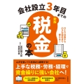 会社設立3年目までの税金の本【新版】 ひとり社長から小さな会社まで使える!