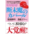 断末魔のカバール 2024年アメリカ大統領選でトランプはなぜ勝てたのか