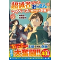 超越者となったおっさんはマイペースに異世界を散策する (6)