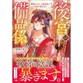 後宮の備品係 智慧の才女、万能記憶で陰謀を暴きます