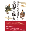 日本史を生き抜いた 長寿の偉人