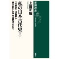 私の日本古代史(下) 『古事記』は偽書か――継体朝から律令国家成立まで