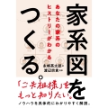 家系図をつくる。 あなたの家系のヒストリーがわかる