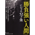「勝負強い人間」になる52ヶ条