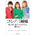 コシノ三姉妹 向こう岸、見ているだけでは渡れない