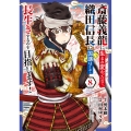 斎藤義龍に生まれ変わったので、織田信長に国譲りして長生きするのを目指します! 8 (8)