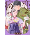 恋か病か(3)