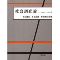 社会調査論 フィールドワークの方法