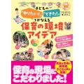 子どもの「やりたい!」「できた!」をかなえる保育の環境アイデア