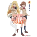 とある魔術の禁書目録 外典書庫(4) (4)