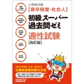 公務員試験[高卒程度・社会人]初級スーパー過去問ゼミ 適性試験[改訂版]