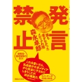 発言禁止 誰も書かなかったメディアの闇