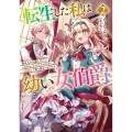 転生した私は幼い女伯爵 後見人の公爵に餌付けしながら、領地発展のために万能魔法で色々作るつもりです (2)