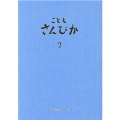 こどもさんびか(伴奏用) 2