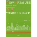 NEW TREASURE STAGE2 WEB音声&生徒用C 準拠版CD ＜CD＞
