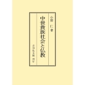 中世貴族社会と仏教