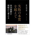 「失敗の本質」を超えて 安全保障を現場から考える