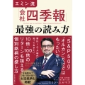 エミン流「会社四季報」最強の読み方