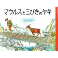 マウルスと三びきのヤギ