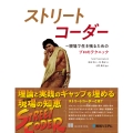 ストリートコーダー ～現場で生き残るためのプロのテクニック