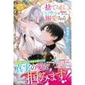 捨てられ(元)聖女は運命の騎士に溺愛される