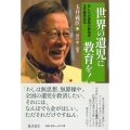 世界の遺児に教育を! あしなが運動の創始者・玉井義臣自伝