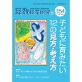 算数授業研究 №154 子どもに育みたい12の見方・考え方