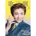歌劇 2024年 11月号 [雑誌]