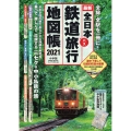 全日本鉄道旅行地図帳2021年版