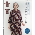 高橋恵美子の着物リメイクまっすぐ手ぬいのやさしい服 レディブティックシリーズ
