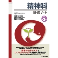 精神科研修ノート 改訂第3版