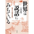 世界は説話にみちている 東アジア説話文学論