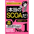 これが本当のSCOAだ! 2027年度版 【SCOAのテストセンター対応】
