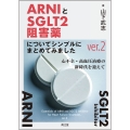 ARNIとSGLT2阻害薬についてシンプルにまとめてみましたver.2 心不全・高血圧治療の新時代を迎えて