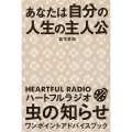あなたは自分の人生の主人公 ハートフルラジオ 虫の知らせ ワンポイントアドバイスブック
