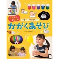 幼児から小学校低学年までの子どもがハマる! かがくあそび