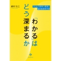「わかる」はどう深まるか 子どもの思考の発達と協同的探究学習