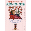 中世ヨーロッパの女性の性と生活