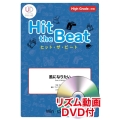 Hit the Beat 風になりたい High Grade 上級編 リズム動画DVD付