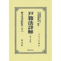 戸籍法詳解〔第二分冊〕 日本立法資料全集別巻 1347