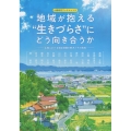 地域が抱える"生きづらさ"にどう向き合うか 山陰における福祉課題の解決とその実践 山陰研究ブックレット 9
