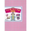 ペンギンマークの百貨店 [実用品]
