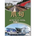 爪句@クイズ・ツーリズム 鉄道編 2 都市秘境100選ブログ 北海道豆本series 45