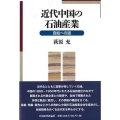 近代中国の石油産業 自給への道