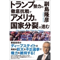 トランプ勢力の徹底抗戦で アメリカの国家分裂は進む